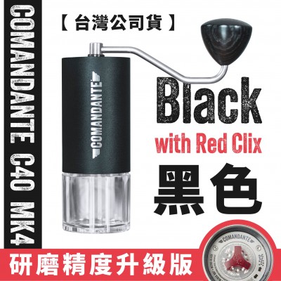 【德國】Comandante C40 MK4 頂級手搖磨豆機 Black 黑色 內建Red Clix 版